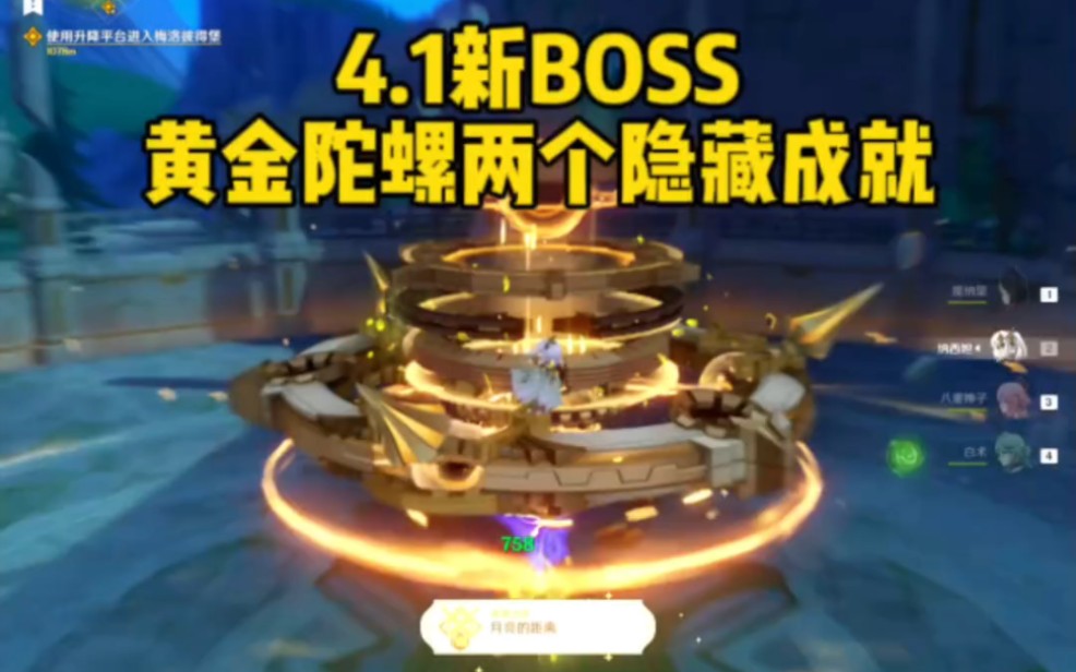 4.1新BOSS黄金陀螺两个隐藏成就哔哩哔哩bilibili