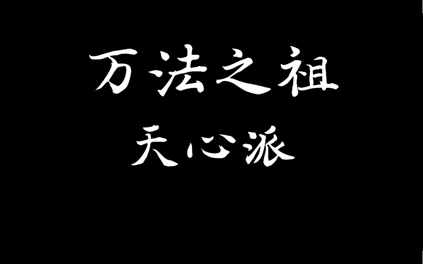 【仙门鉴】万法之祖 天心派哔哩哔哩bilibili