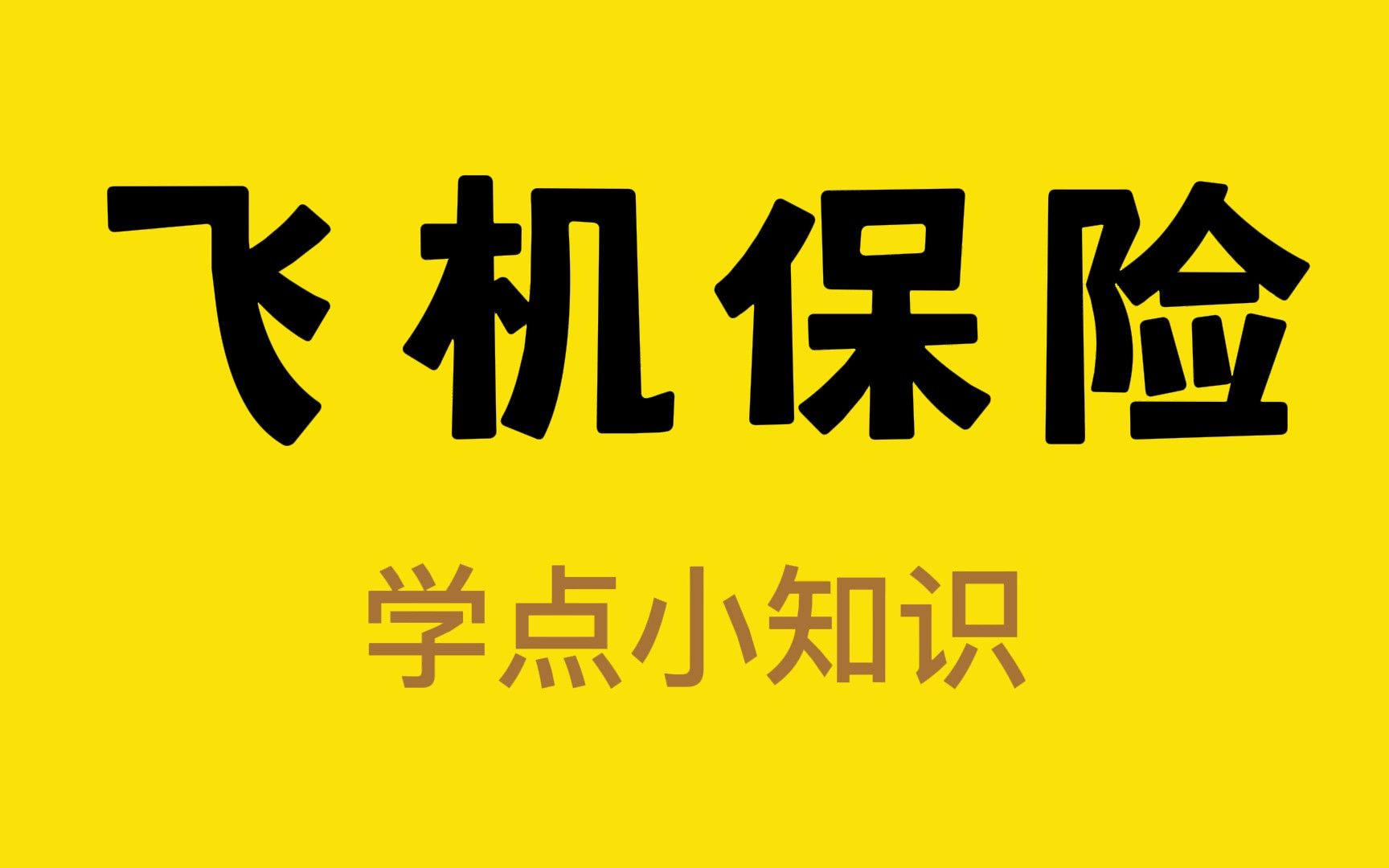 坐飞机没买保险,发生事故能获赔吗?哔哩哔哩bilibili