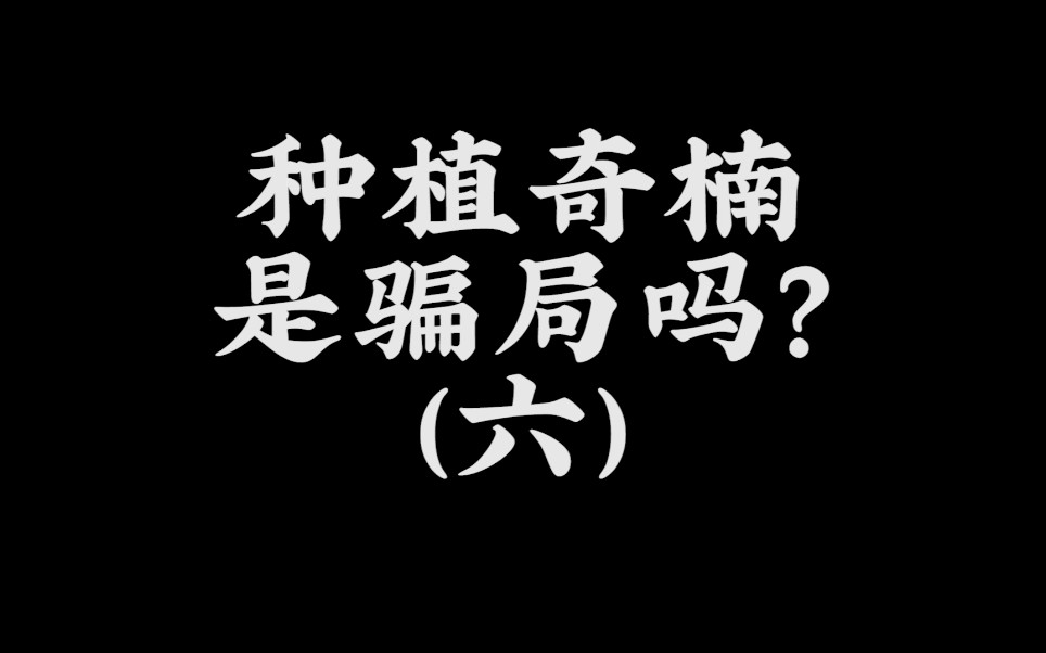 种植奇楠沉香是骗局吗(六)什么是奇楠沉香由来未来发展前景如何种植收益高吗奇楠沉香发展历程浅谈解析茂名森海沉香哔哩哔哩bilibili