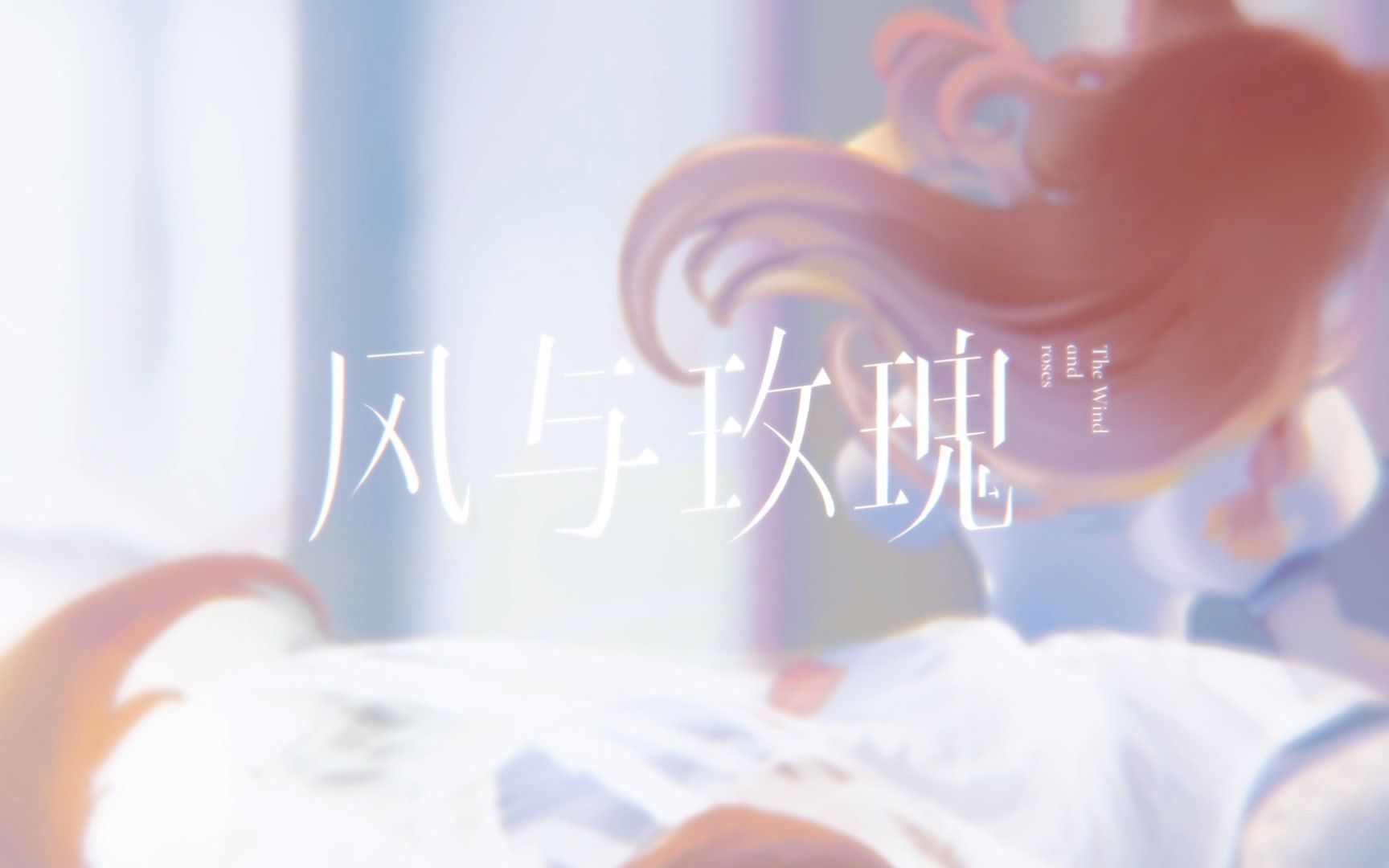 [图]【原创曲】以贫瘠诗文，写浪漫三分 · 风与玫瑰【橘音kitsune】