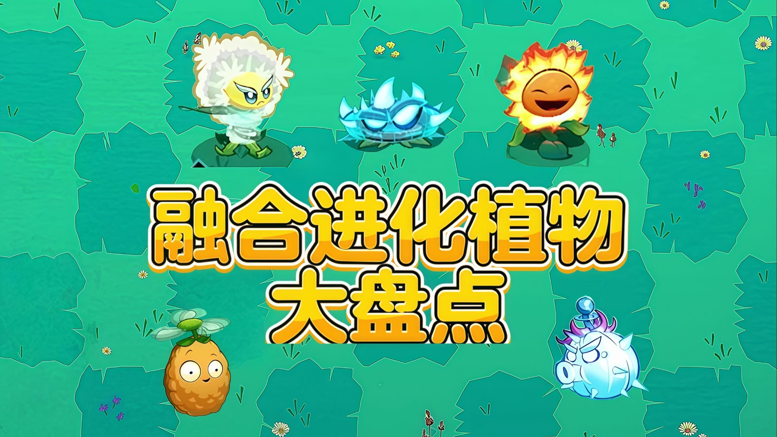 植物大战僵尸3:盘点融合进化植物!会电击的仙人掌你见过吗?