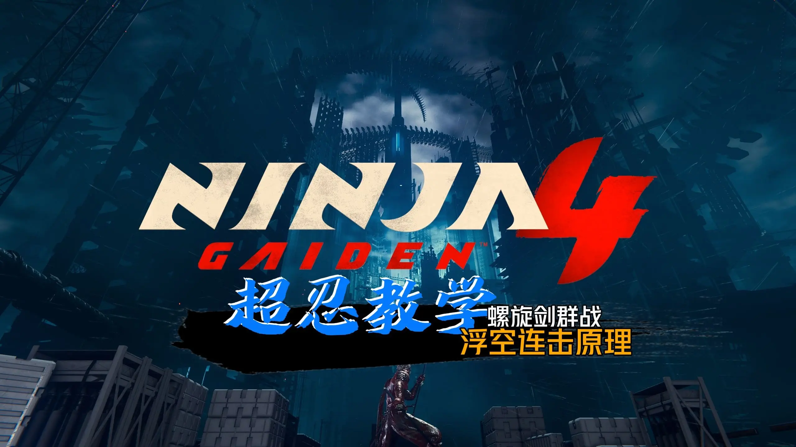 【忍龙4】浮空 想连多久连多久!--忍者龙剑传4 螺旋剑群战 及 浮空连击基础原理