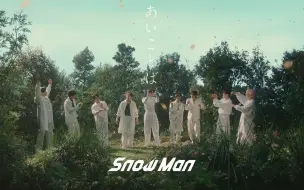 Tải video: 【中日歌词】Snow Man「あいことば」Music Video