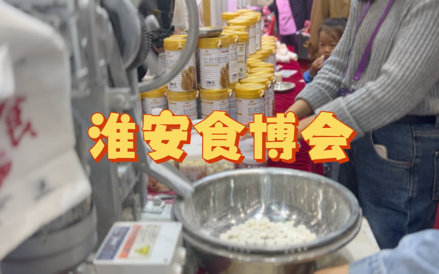 [图]淮安食博会