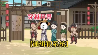 Descargar video: 【通缉犯系统】穿越异界，觉醒杀通缉犯系统