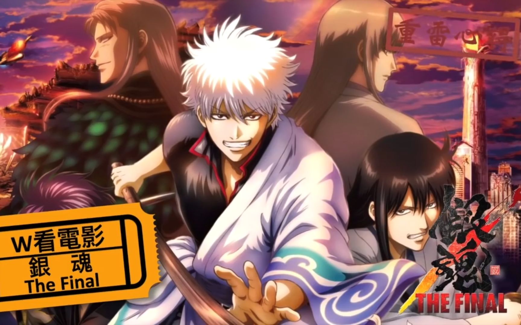 [图]W看电影_银魂 THE FINAL(Gintama: The Final)_当真最后一部银魂之重雷心得