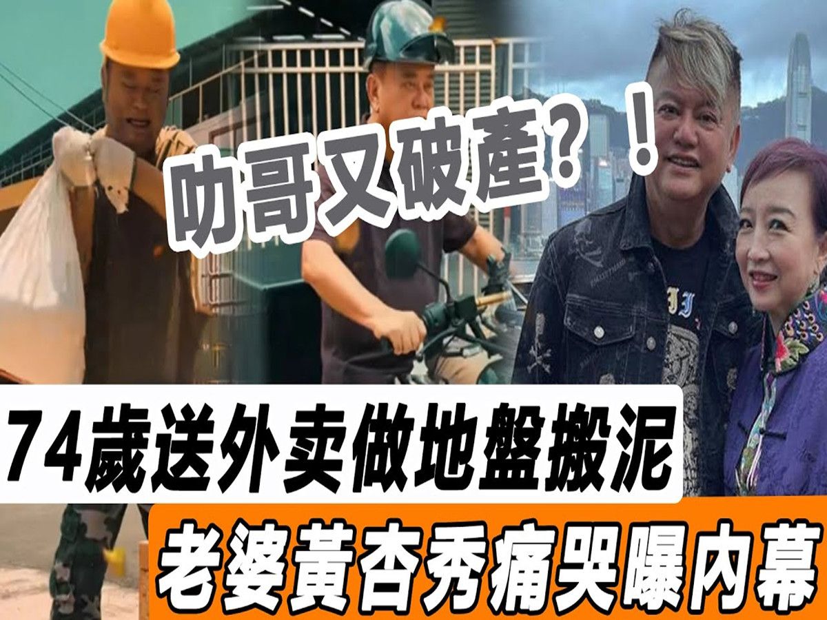 74岁送外送做地盘搬泥!烈日下爆粗狂呻吟辛苦!老婆黄杏秀痛哭曝内幕!