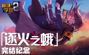 Descargar video: 【崩坏学园2】「未来轮廓」——《逐火之蛾》完结纪念