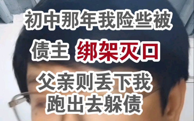 [图]初中那年我险些被债主 绑架灭口，父亲则丢下我出去躲债