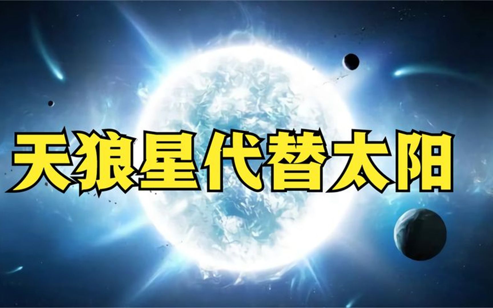 太阳距离地球1.5亿公里,如果把太阳换成天狼星,地球会怎样?哔哩哔哩bilibili