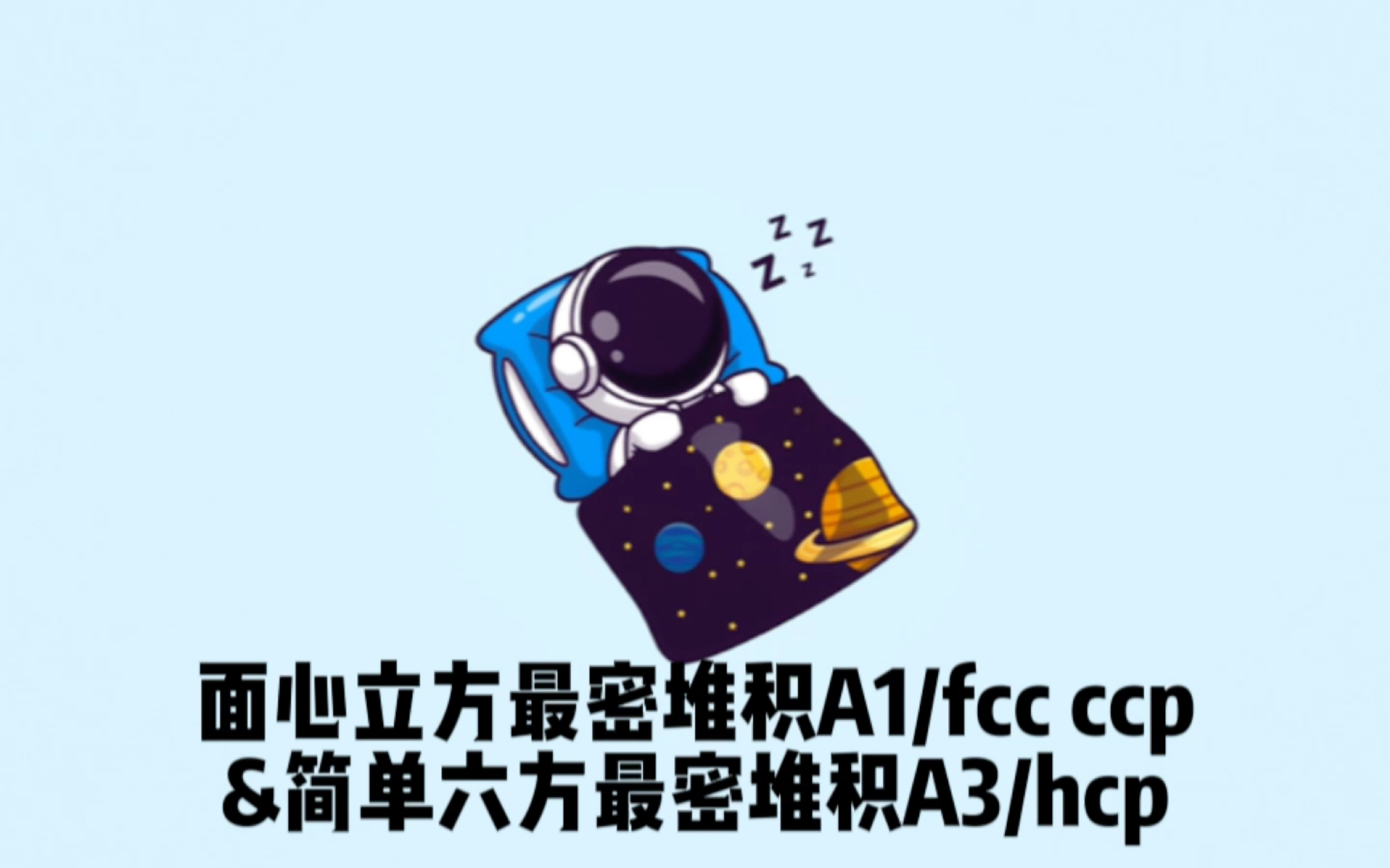 [图]【晶体结构可视化】fcc和hcp的空隙填充