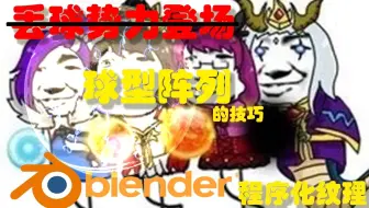 Blender 程序化纹理 空间球型阵列的技巧