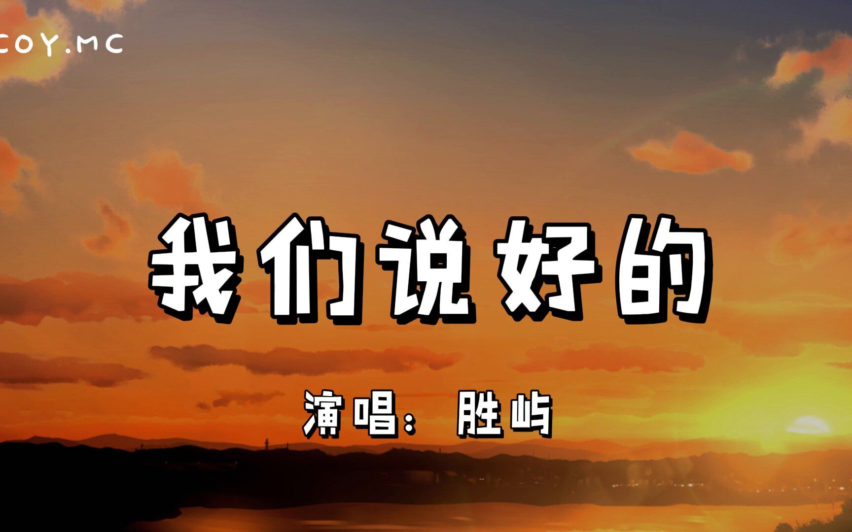 [图]我们说好的 - 胜屿『我们说好一起老去看细水长流』（动态歌词/Lyrics Video）