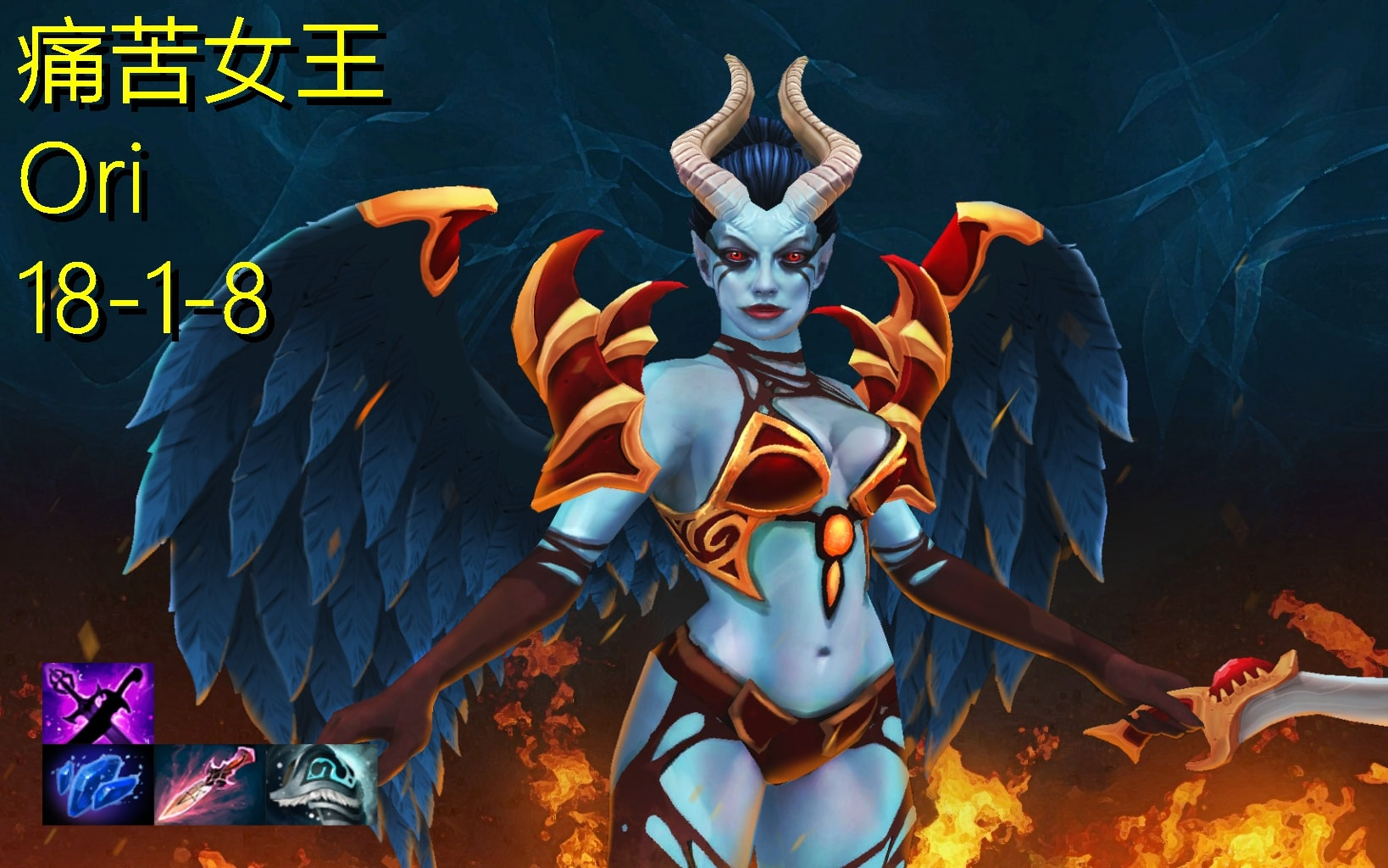 dota2高分局 痛苦女王 ori 18-1-8