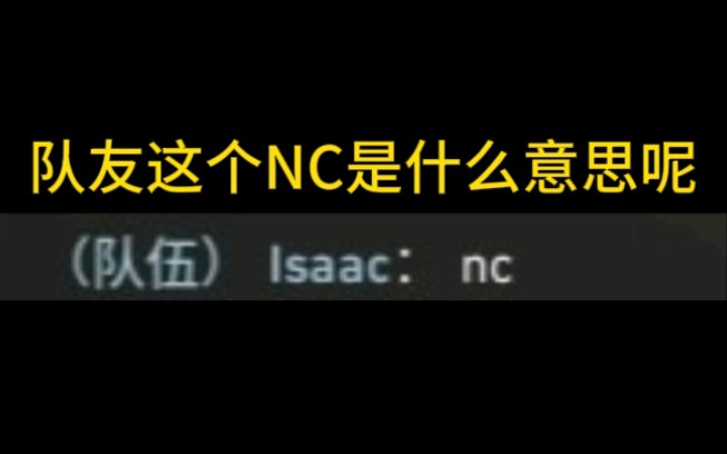 队友这个NC是什么意思呢哔哩哔哩bilibiliVALORANT