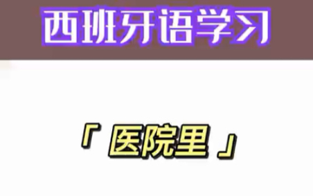 今天学习的是跟医院有关的单词哔哩哔哩bilibili