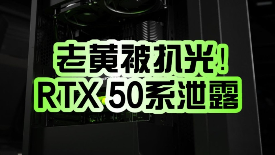 老黄被“扒光”了!RTX 50系列移动显卡曝光:最高16GB GDDR7显存 六款型号明年强势登场!哔哩哔哩bilibili