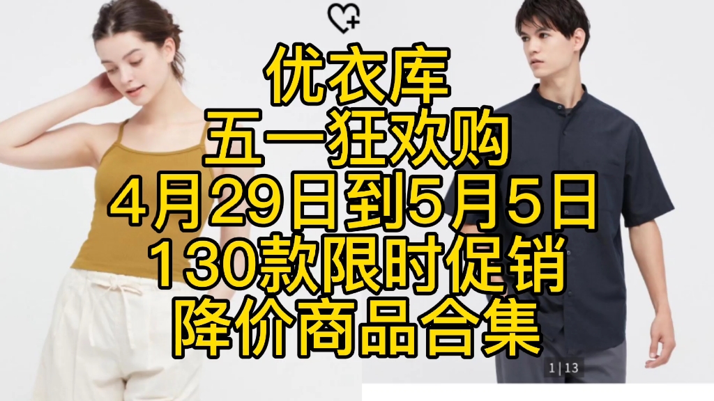 优衣库五一狂欢购4月29日到5月5日130款限时促销降价商品合集分享哔哩哔哩bilibili