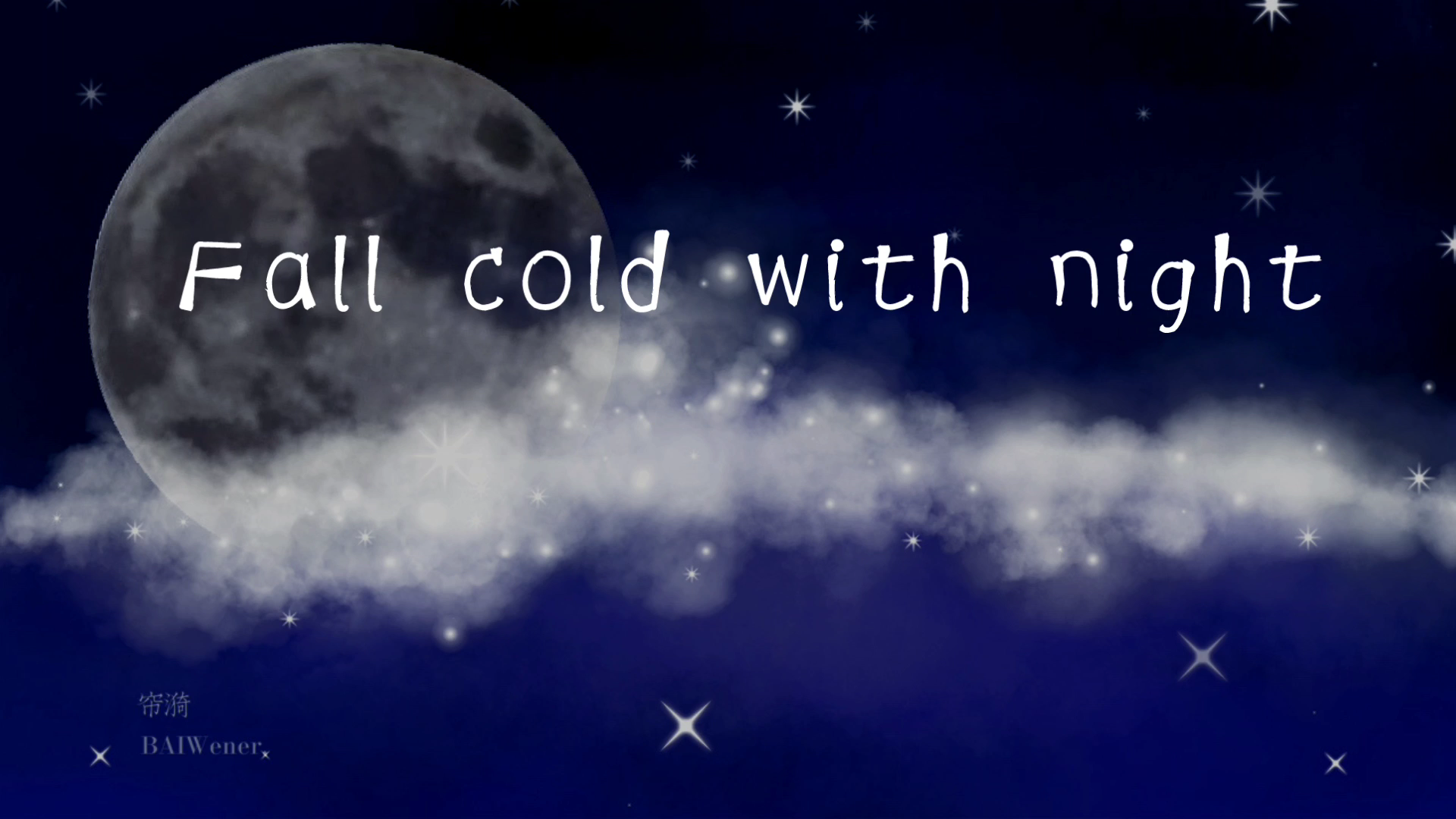 【帘漪】Fall cold with night丨15岁的第一首原创‖两部曲之一 “深海尽头会不会是星空”哔哩哔哩bilibili