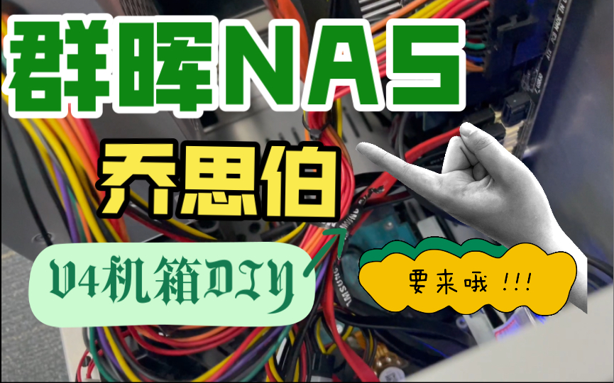 乔思伯V4机箱DIY黑群晖NAS,技嘉B85主板6个SATA口管够!G1820也不是不行!哔哩哔哩bilibili