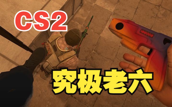 顶级老六体验卡!-李白给CSGO-李白给CSGO-哔哩哔哩视频