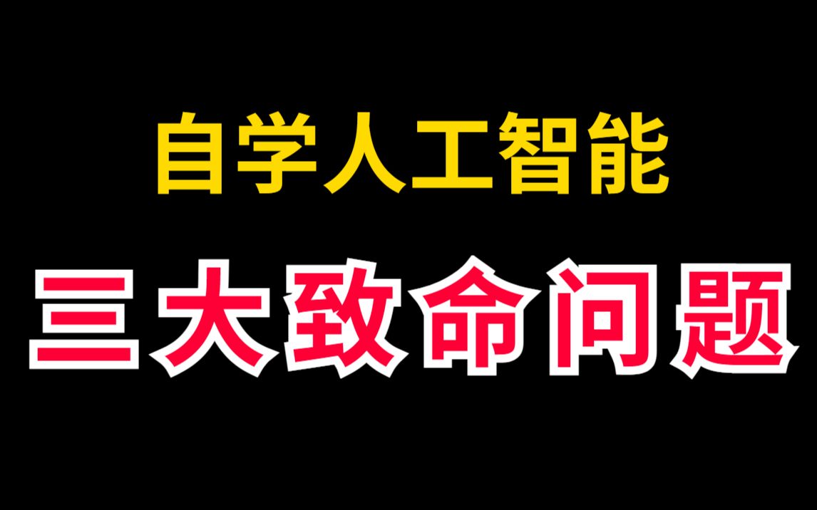 【你是否正在经历?!】自学人工智能必须要注意的三大致命问题!!!哔哩哔哩bilibili