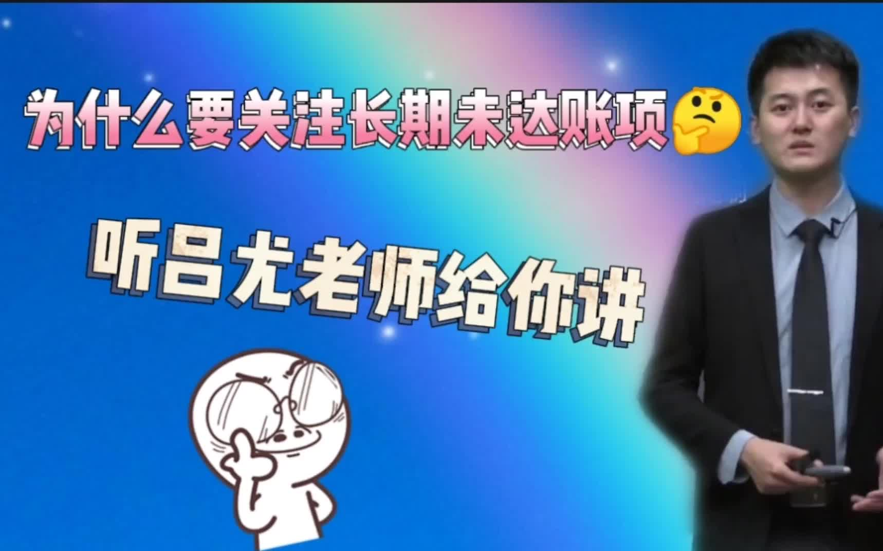 为什么要关注长期未达账项?(吕尤《审计》银行存款的实质性程序)哔哩哔哩bilibili