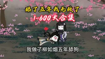 Download Video: 一口气看完1-600大合集！舔了柳如烟五年我无敌了！