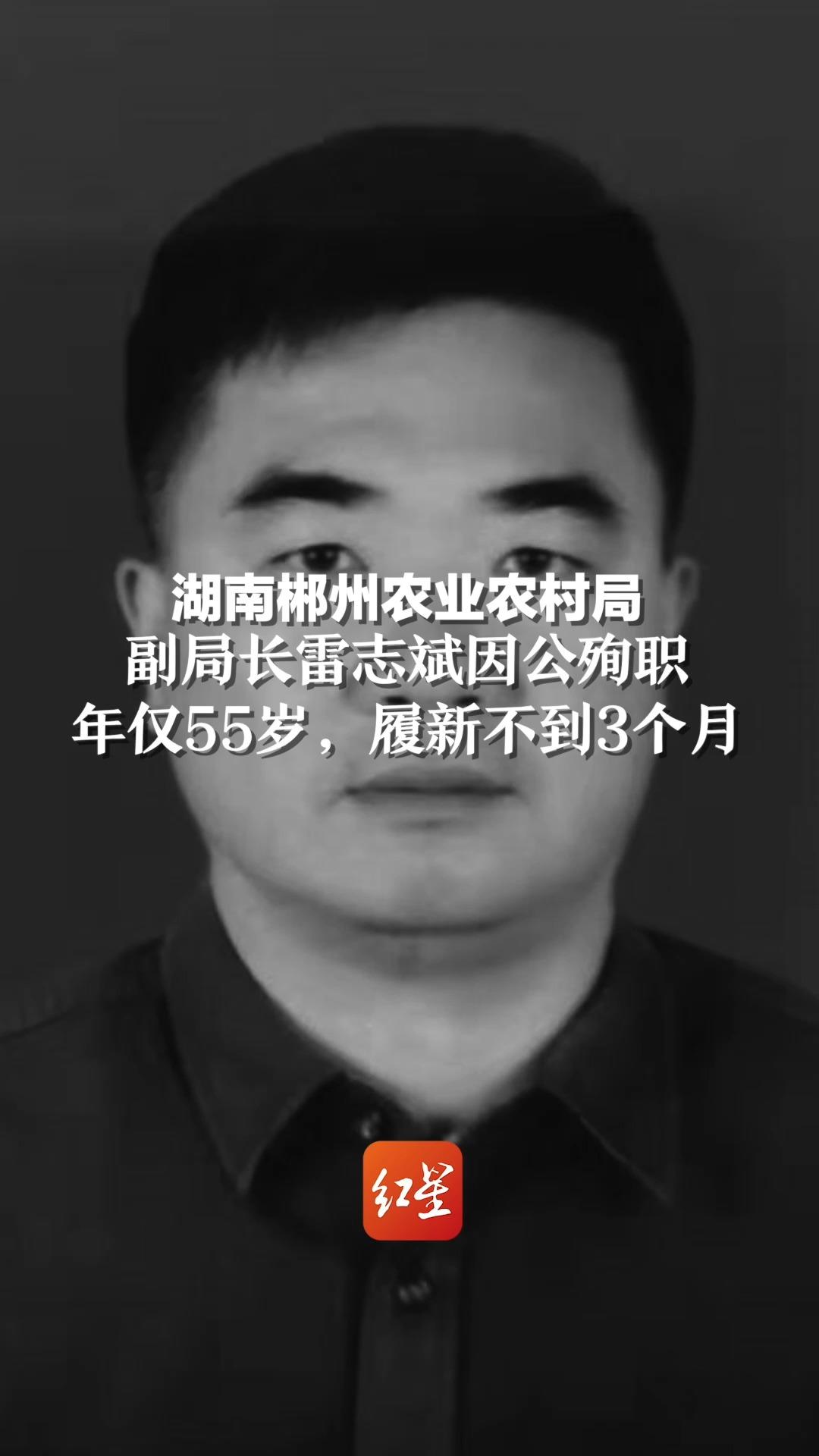 湖南郴州农业农村局,副局长雷志斌因公殉职,年仅55岁,履新不到3个月哔哩哔哩bilibili