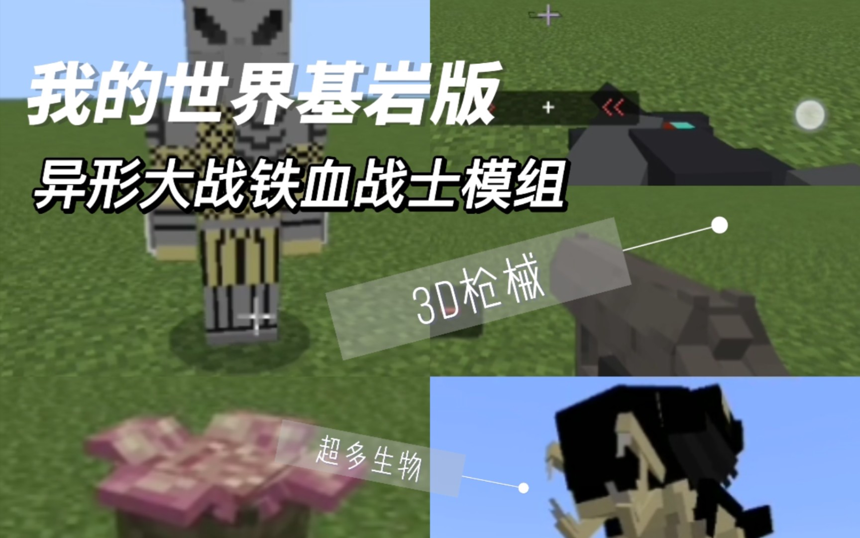 [图]【mincraft】基岩版还原度超高的异形大战铁血战士模组 内含3D枪械 超多生物