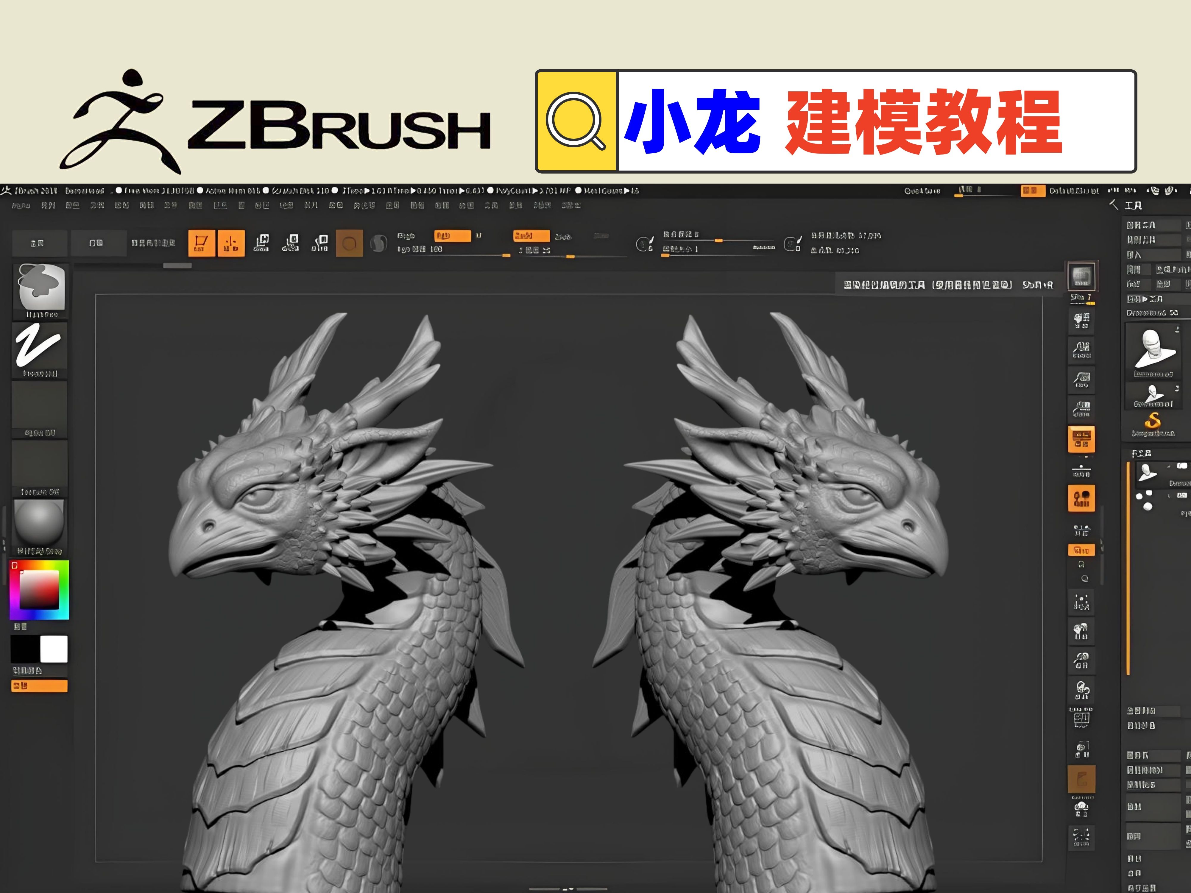 【zbrush建模教程】龙头雕塑职业技能教学视频【带人工中文字幕讲解】
