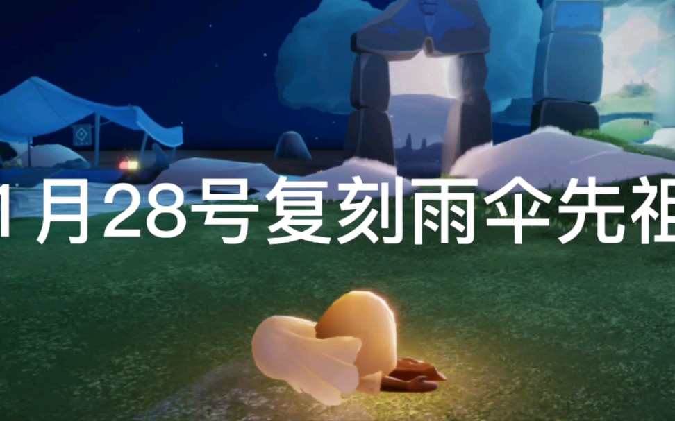 《光遇》1月28号复刻众玩家期待已久的雨伞先祖