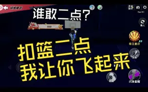 Download Video: 教学部分泄露~帝王帽能否单防流传扣篮大招二点？