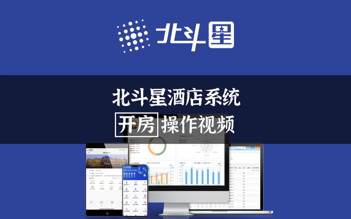 北斗星酒店管理系统开房操作指南哔哩哔哩bilibili