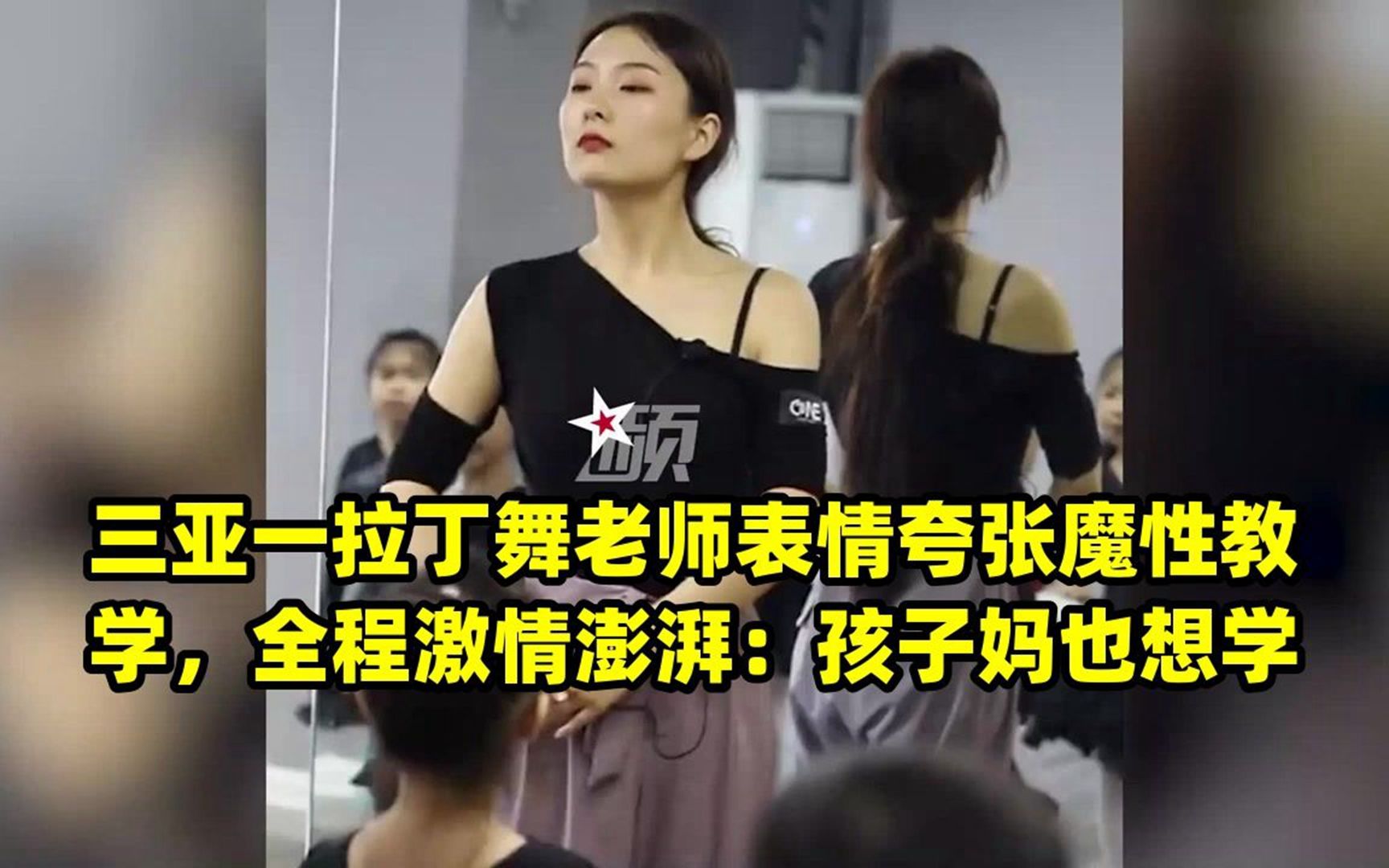 三亚一拉丁舞老师表情夸张魔性教学,全程激情澎湃:孩子妈也想学