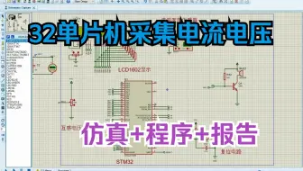 STM32F103单片机采集温湿度电流电压Protues仿真设计（仿真+程序+报告）