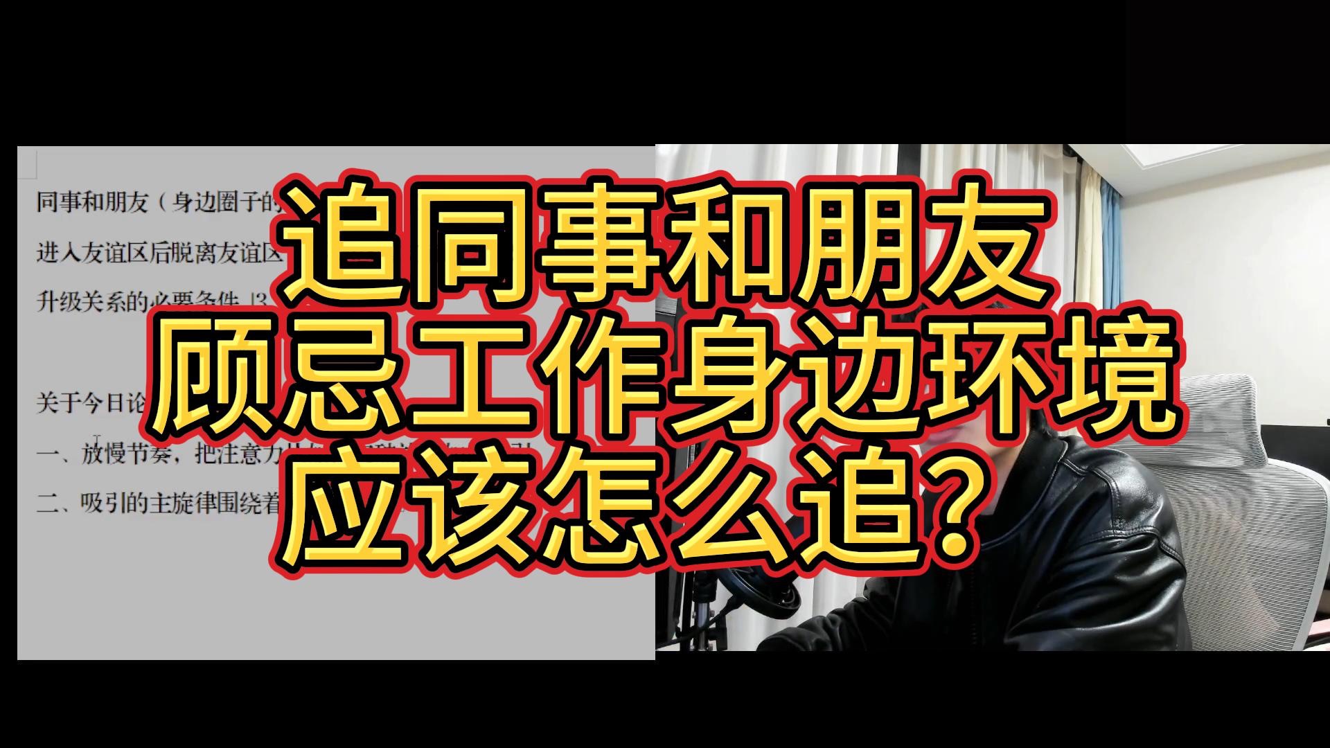 lin)朋友介绍,工作同事,身边圈子的人应该怎么追?(核心内容耐心看完哔哩哔哩bilibili