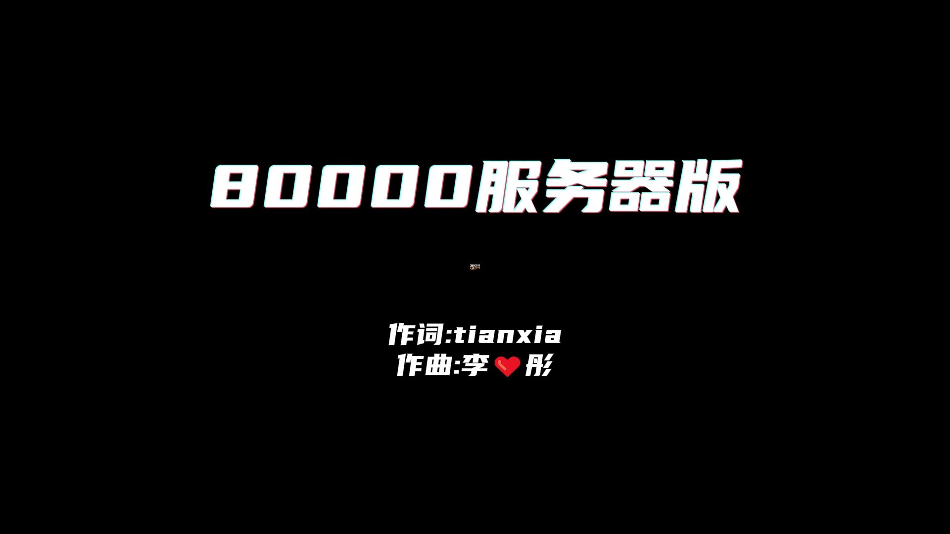 我的世界绝世斗神天下区[80000服务器版],日常稳定50+,本期歌手李❤彤感谢歌手支持我的世界