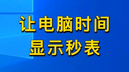 一个设置,让电脑显示秒表.哔哩哔哩bilibili