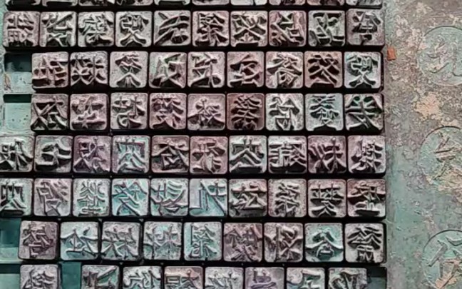 中国智慧铜活字