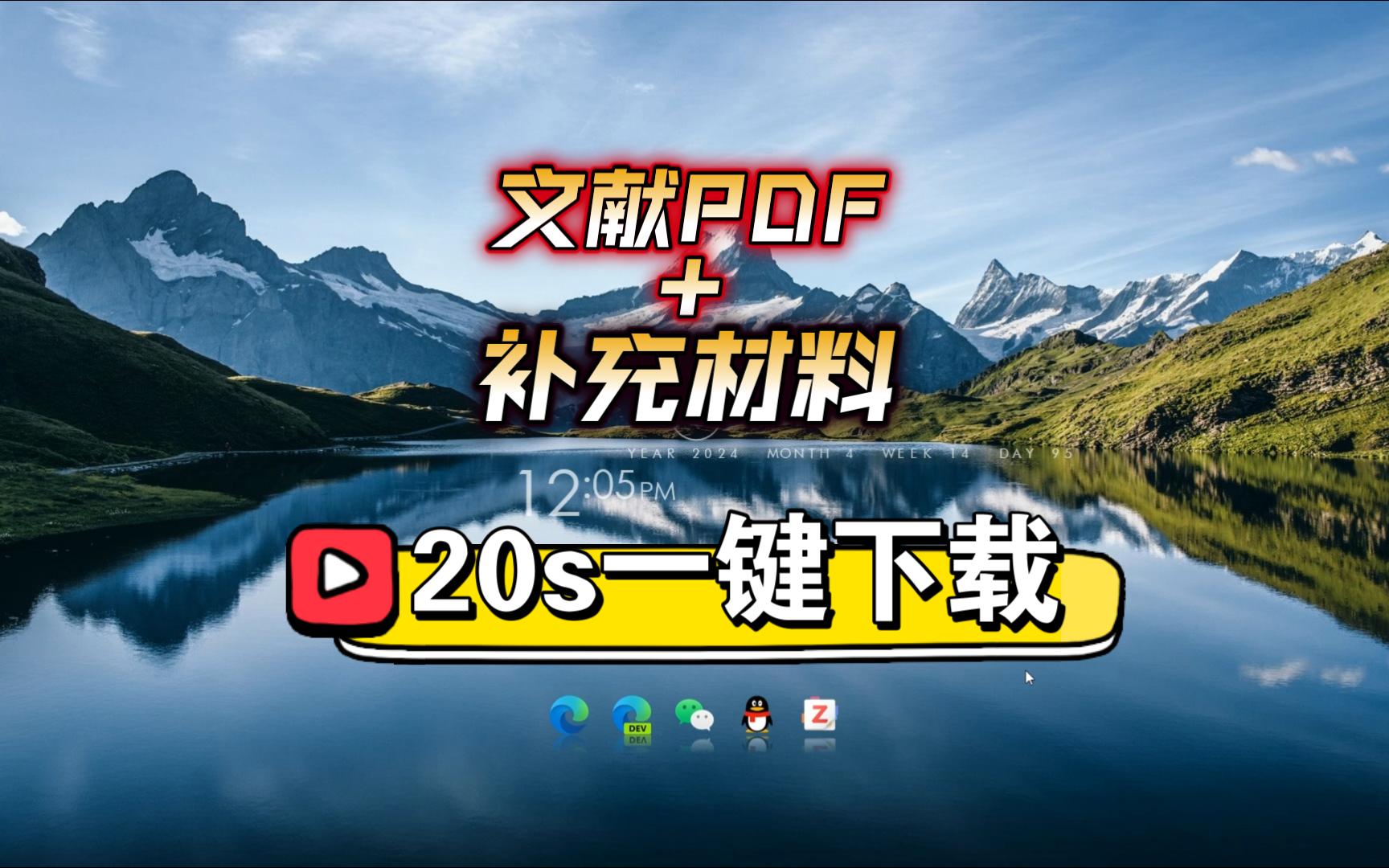 [图]文献pdf AND 补充文件，20s免费下载