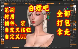 Скачать видео: (美学阿姨)Zbrush自定义UI分享