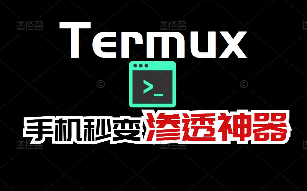 知道怎样用手机进行渗透吗?【Termux安装】哔哩哔哩bilibili