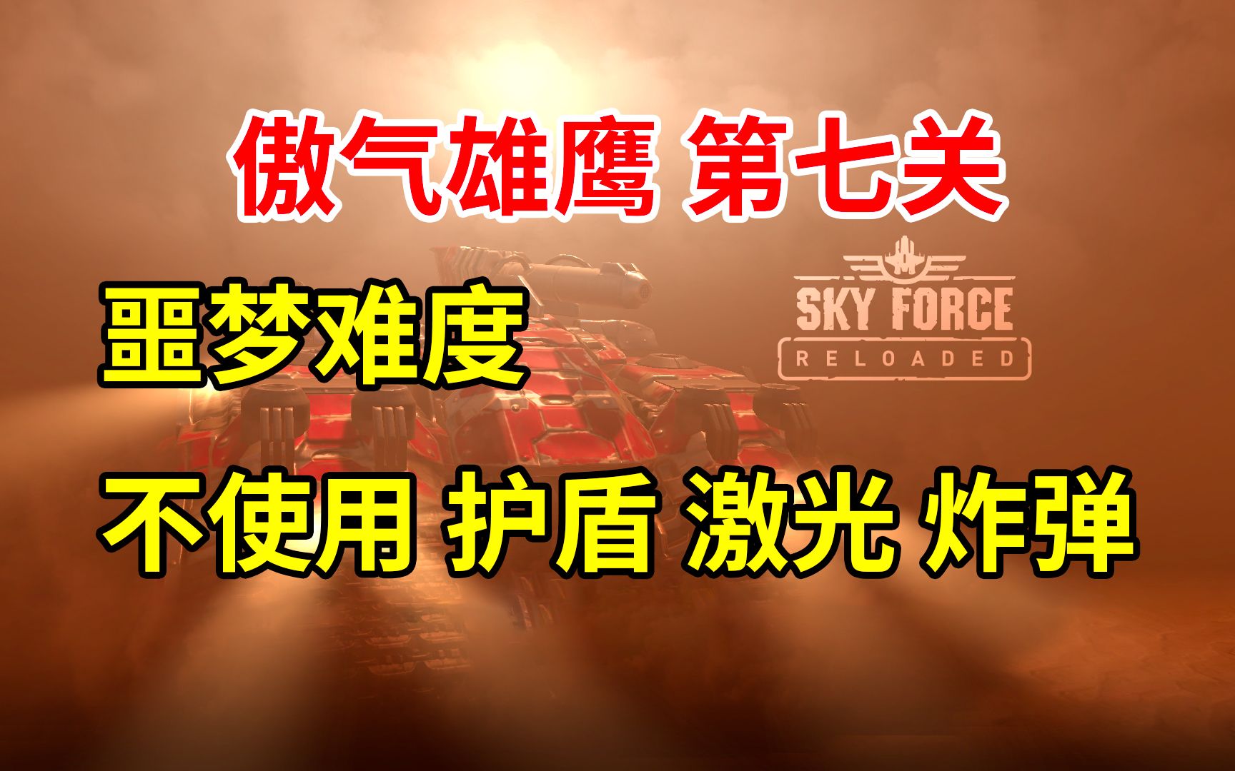 [图]【傲气雄鹰 重装上阵】【挑战】噩梦难度 不使用 护盾 激光 炸弹 Sky Force Reloaded 第七关