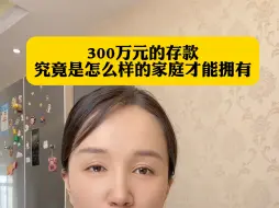 300万的存款究竟什么样的家庭能拥有