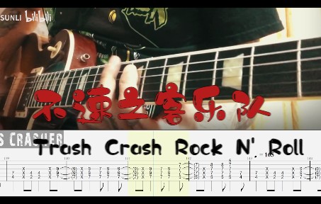 不速之客乐队吉他手蔡宁示范Trash Crash Rock N' Roll哔哩哔哩bilibili