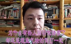 下载视频: 为什么有些人明明做错事了却还能理直气壮的倒打一耙？