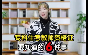 Tải video: 专科生考教师资格证，一定要知道这6件事