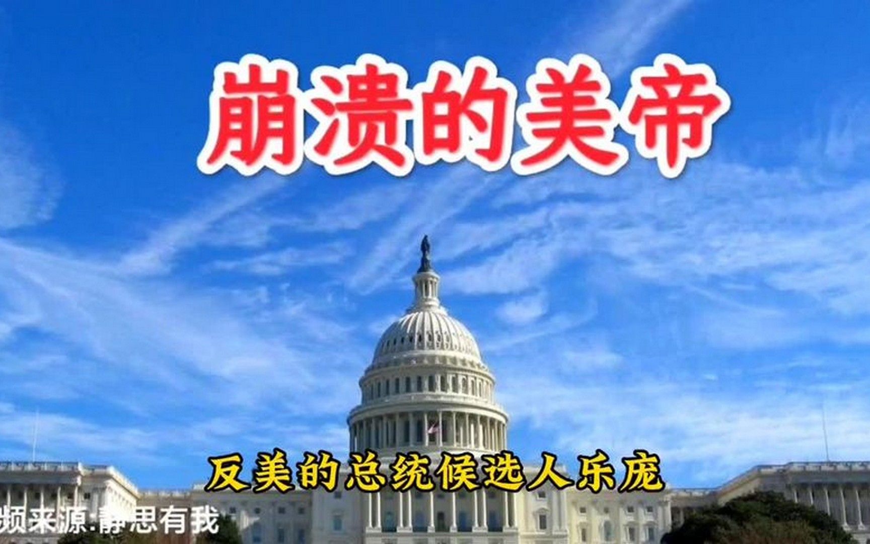 音频来源:静思有我!崩溃的美帝?